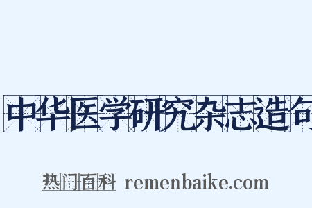 中华医学研究杂志造句是什么意思的图片